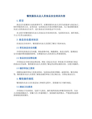 餐饮服务从业人员法律法规知识培训的关键内容与实务指导