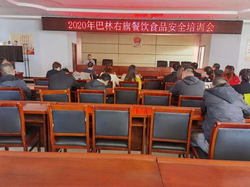 右旗市场监管局召开大中型餐饮服务单位食品安全培训会，筑牢餐桌安全防线
