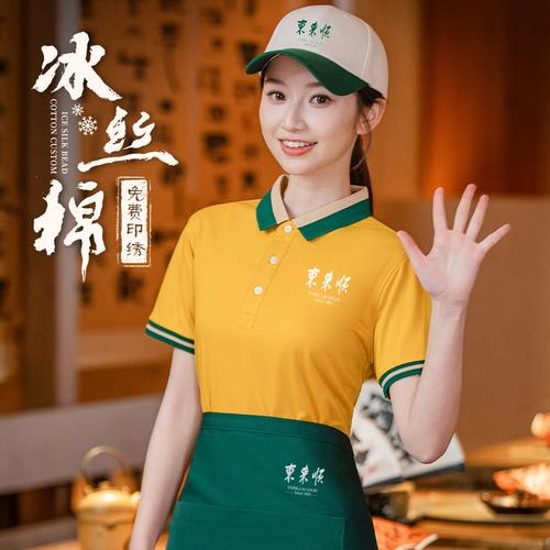 冰丝餐饮服务员工作服t恤夏季北京火锅烤肉饭店高级感工装女