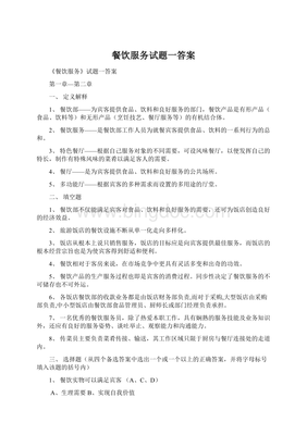餐饮服务试题一答案详解 夯实基础，提升服务品质